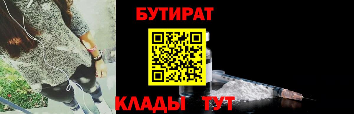 БУТИРАТ Butirat  Вход с VPN  Черняховск 