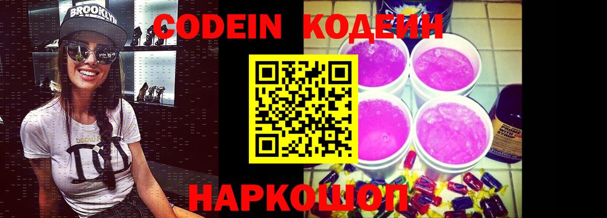 Codein напиток Lean (лин)  Вход с VPN  Черняховск 
